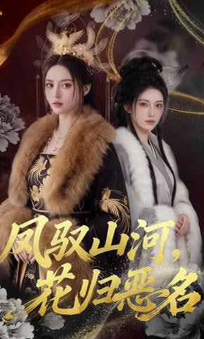 凤驭山河，花归恶名封面