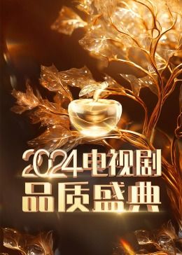 2024电视剧品质盛典封面