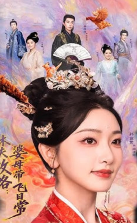休夫攻略：婆母带飞日常封面