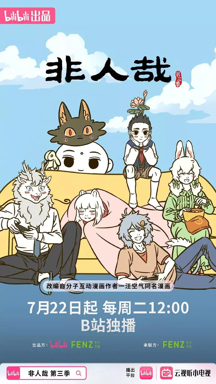非人哉 第三季封面