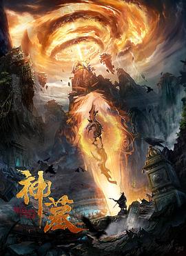 神墓封面