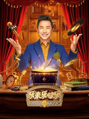 乐来乐快乐封面