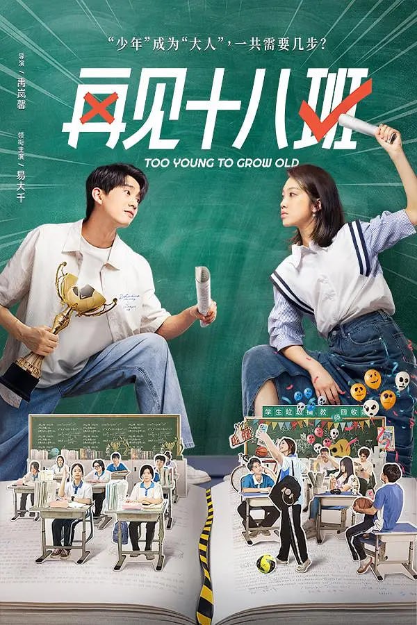 再见十八班封面