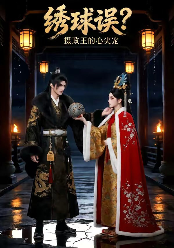 绣球误摄政王的心尖宠封面