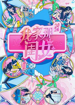 我家那闺女2024封面