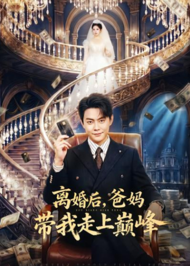 离婚后，爸妈带我走上巅峰封面