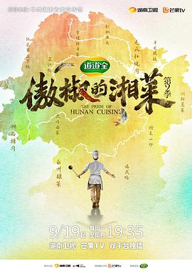 傲椒的湘菜 第二季封面