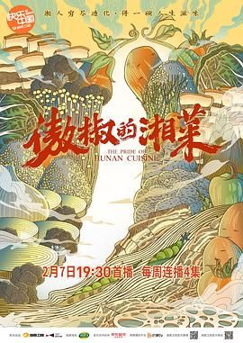 傲椒的湘菜封面