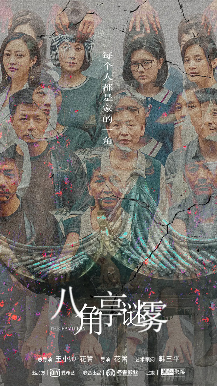 八角亭迷雾
