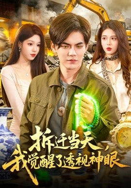 拆迁当天，我觉醒了透视神眼封面