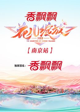 花儿绽放 南京站封面