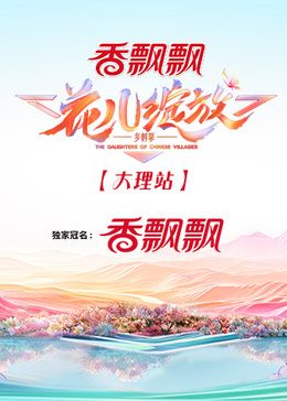 花儿绽放 大理站封面