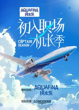 初入职场·机长季封面