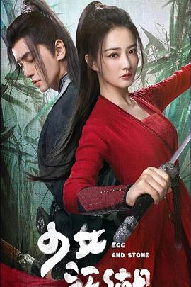 少女闯江湖封面