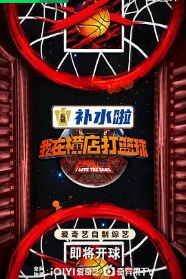 我在横店打篮球封面