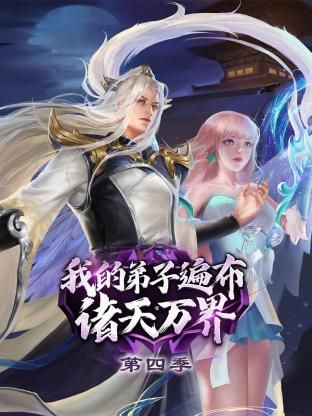 我的弟子遍布诸天万界 第四季封面