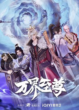 万界至尊封面