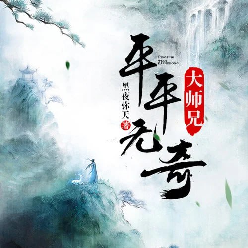 平平无奇大师兄 动态漫画封面