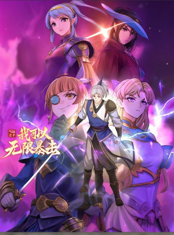 气运之子：我可以无限暴击 动态漫画封面