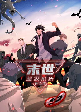 末世超级系统 第二季封面