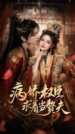 病娇权臣求着当赘夫封面
