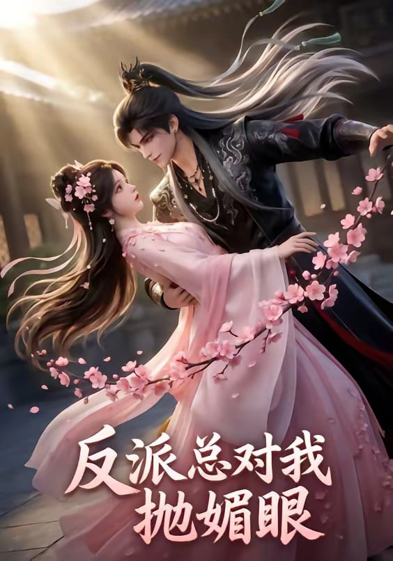 反派总对我抛媚眼封面