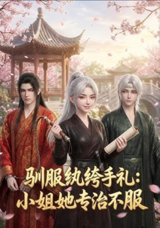 驯服纨绔手札：小姐她专治不服封面