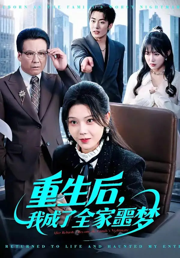 重生后，我成了全家噩梦封面