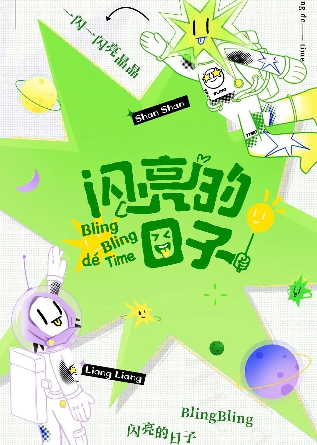 闪亮的日子（休番特辑）封面