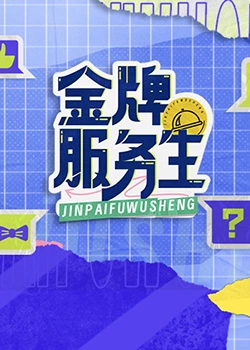 金牌服务生封面