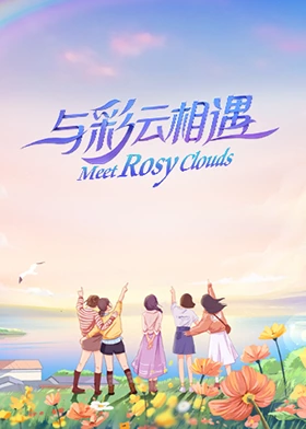 与彩云相遇封面