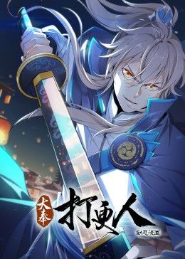 大奉打更人 动态漫画封面