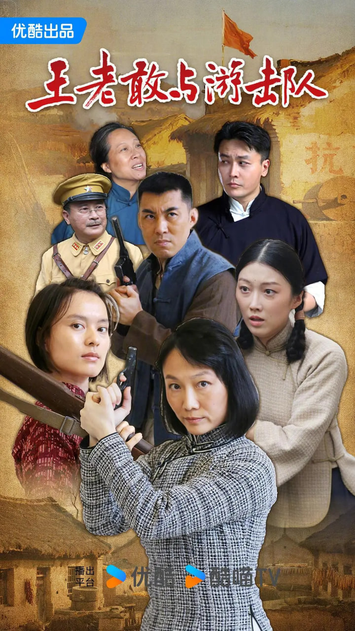 王老敢与游击队封面
