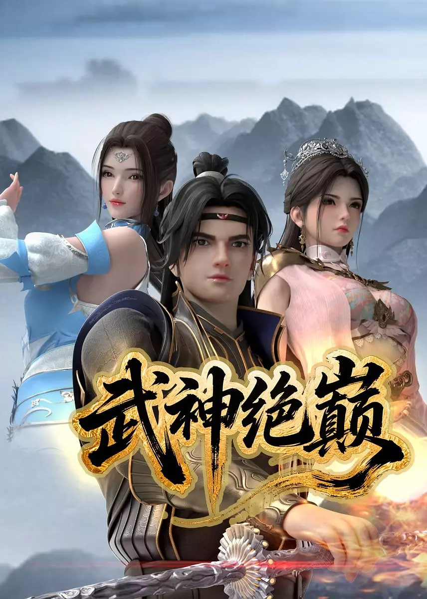 武神绝巅封面