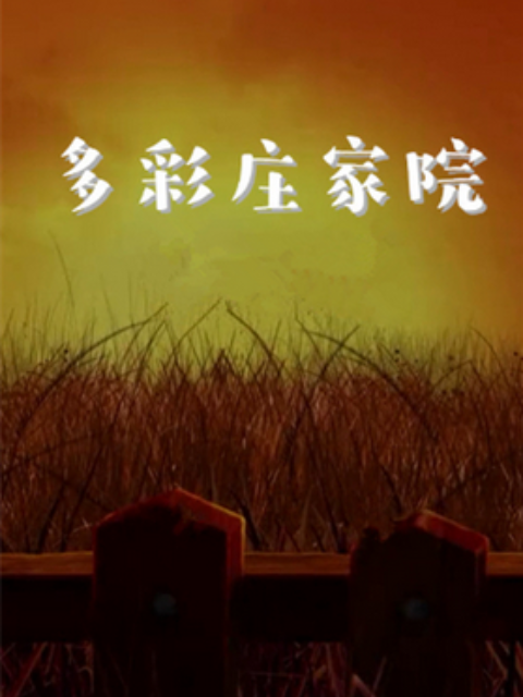 多彩庄稼院封面