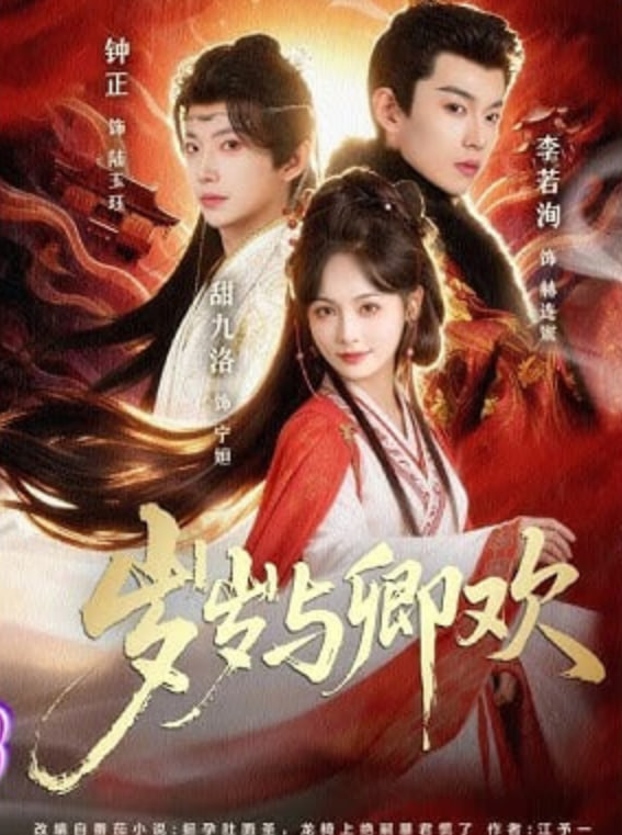 岁岁与卿欢AI真人版封面