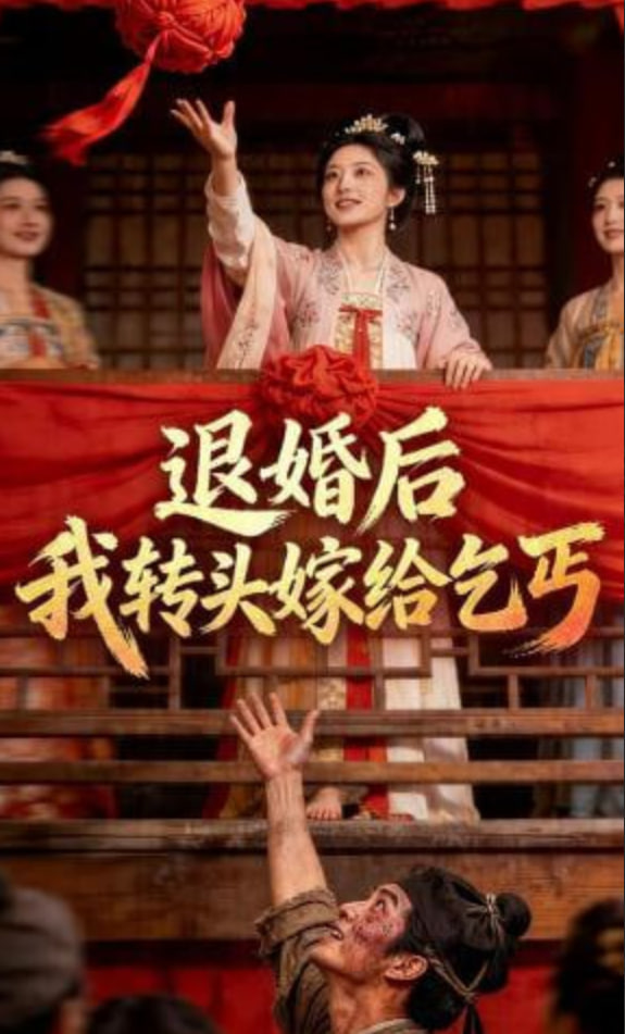 退婚后，我转头嫁给乞丐封面