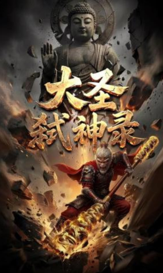 大圣弑神录封面