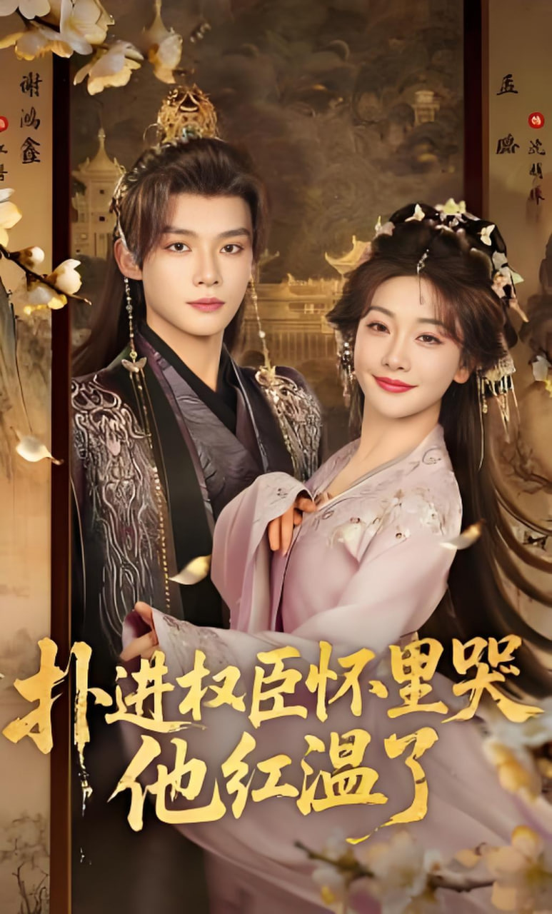 扑进权臣怀里哭，他红温了封面