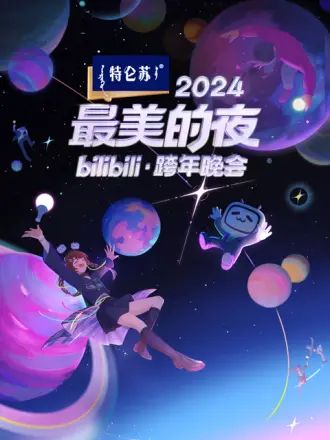 2024最美的夜 bilibili跨年晚会封面