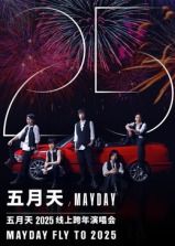 五月天2025跨年演唱会封面
