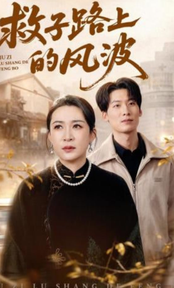 救子路上的风波封面
