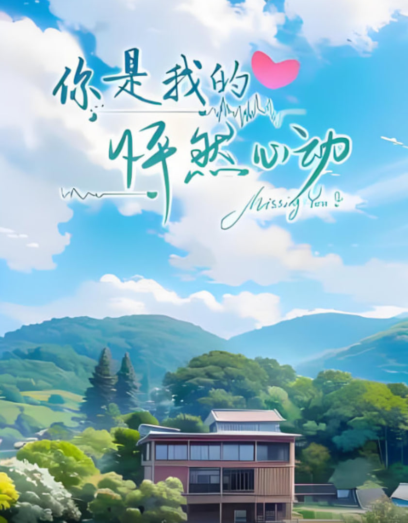 你是我的怦然心动封面