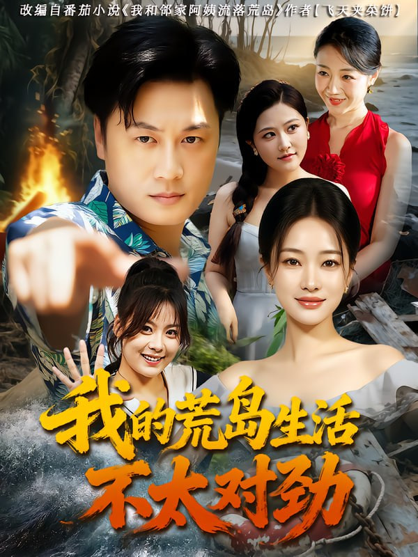 我的荒岛生活不太对劲封面