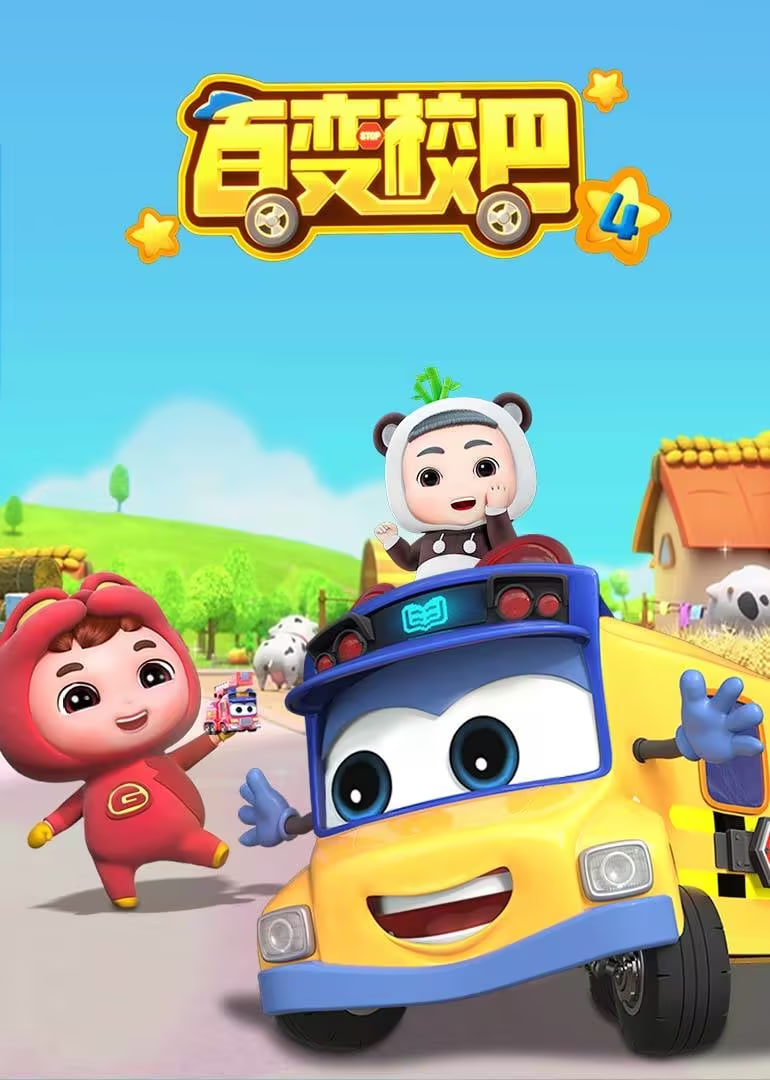 百变校巴 第四季封面