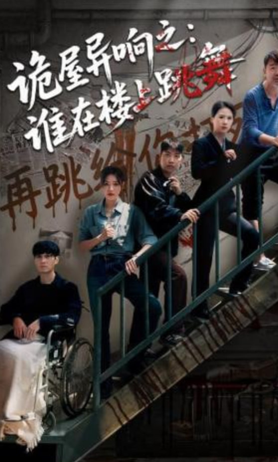 诡屋异响之：谁在楼上跳舞封面