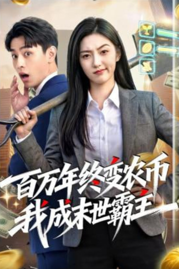 百万年终变农币我成末世霸主封面