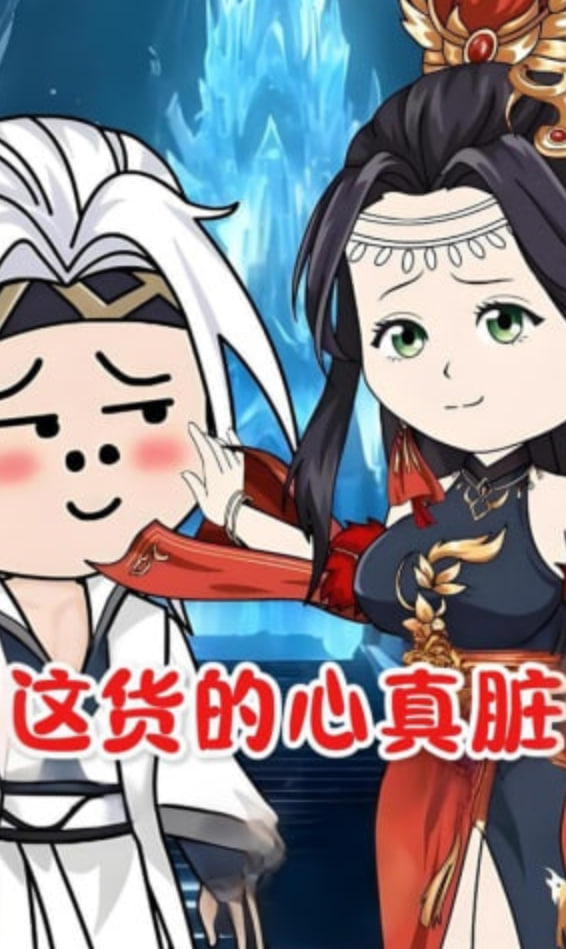 这货的心真脏封面