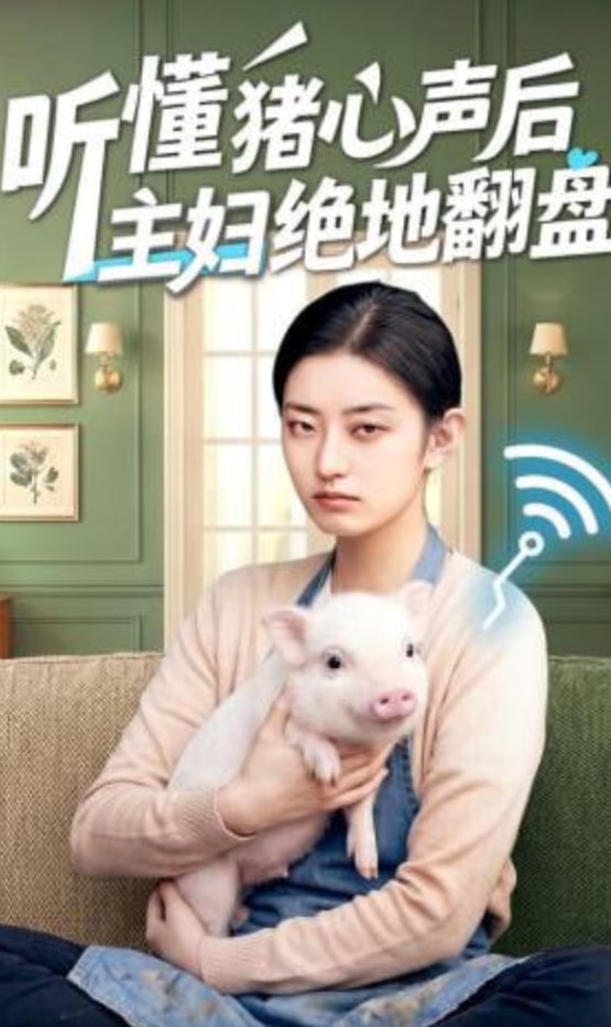 听懂猪心声后主妇绝地翻盘封面