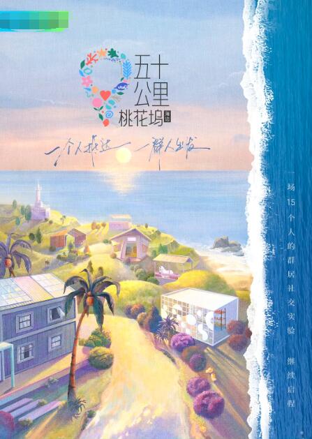 五十公里桃花坞2封面